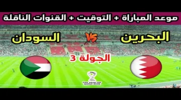 الان بث مباشر Bahrain vs Sudan.. متابعة لحظة بلحظة لقمة الحسم في الجولة الثالثة من كأس العرب 2025